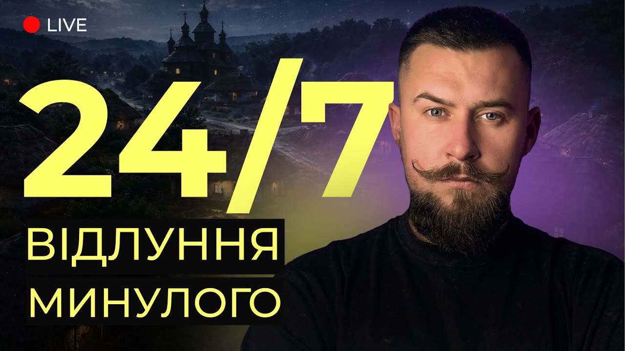 🔥ІСТОРІЯ про Україну, села та міста, де ми ЖИВЕМО | Прямий ефір 24/7 | Відлуння минулого