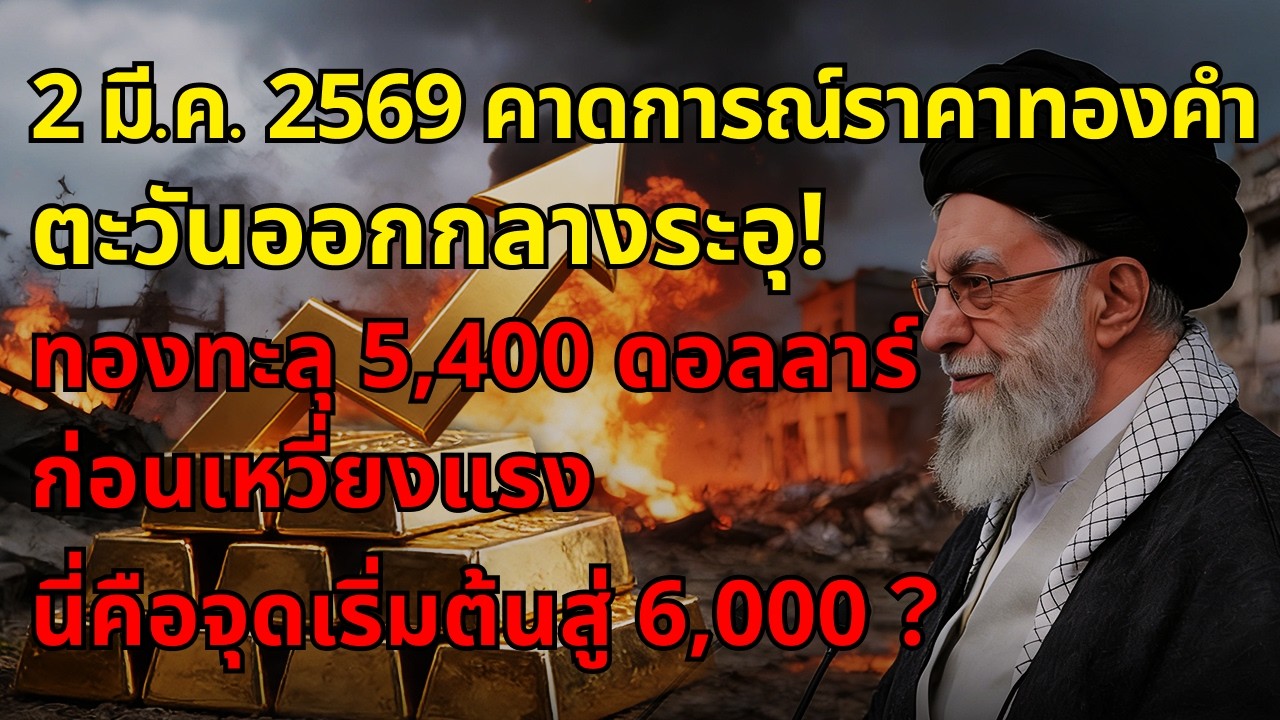 [วิเคราะห์ทองคำ] ตะวันออกกลางระอุ! ทองทะลุ 5,400 ดอลลาร์ ก่อนเหวี่ยงแรง—นี่คือจุดเริ่มต้นสู่ 6,000?