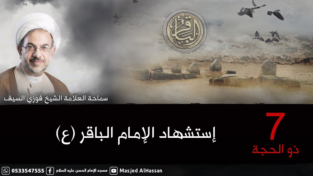 البث المباشر | إستشهاد الإمام الباقر 1445هـ | سماحة العلامة الشيخ: فوزي السيف