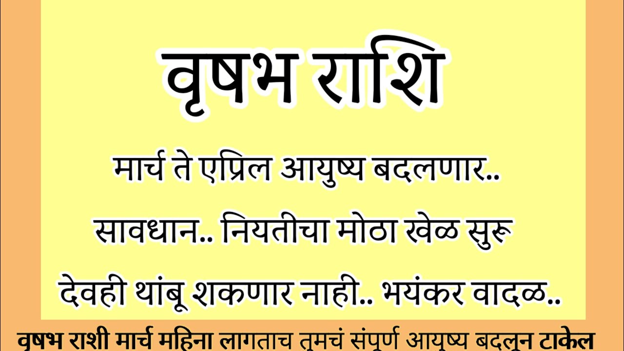 वृषभ राशि मार्च ते एप्रिल आयुष्य बदलणार नियतीचा मोठा खेळ सुरू देवही थांबू शकणार नाहीत भयंकर#rashifal