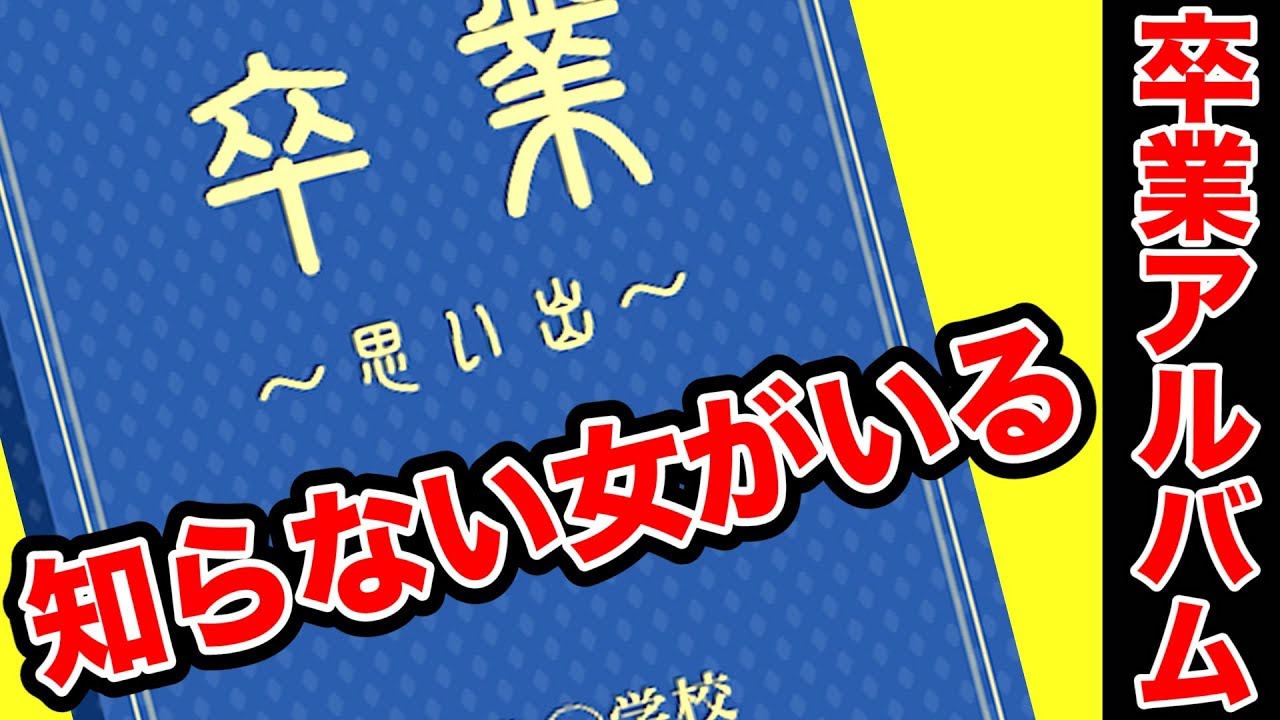 卒業アルバムに知らない女が写っていた