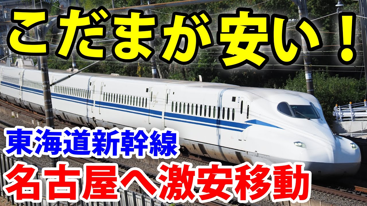 【各駅停車】激安こだま号で名古屋へ！「ぷらっとこだま」の利用方法を紹介