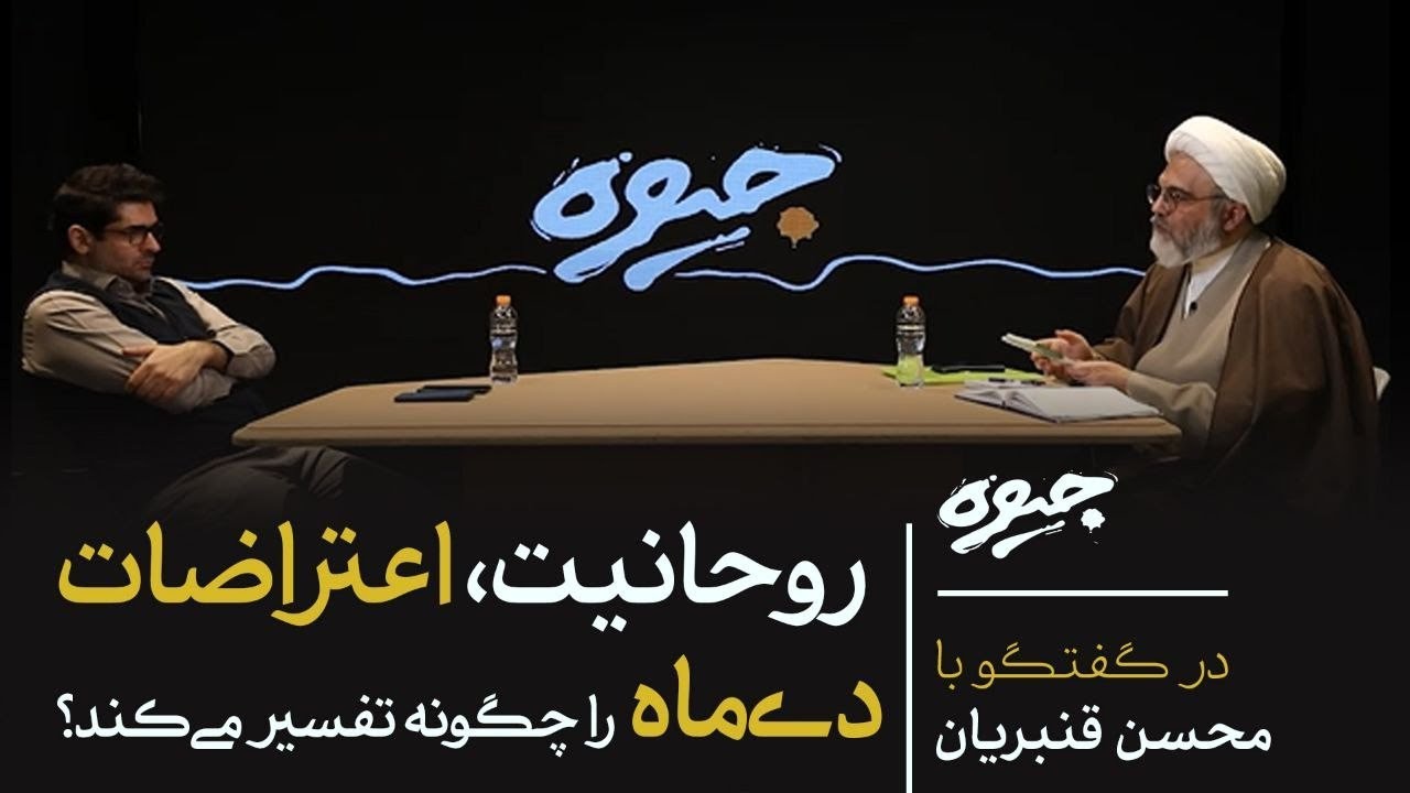 آیا جمهوری اسلامی به پایان [از منظر حقوقی] رسیده است؟ | گفتگو میلاد دخانچی با محسن قنبریان| جیوه