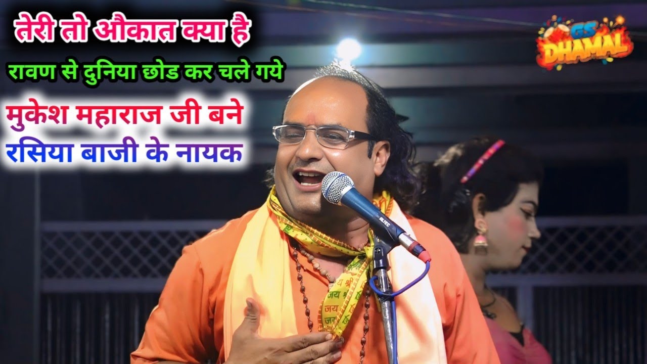 तेरी तो औकात क्या है 🤩रावण से दुनिया छोड़कर चले गये🙆 मुकेश महाराज जी भीकम रसिया से ये क्या बोल दिया 