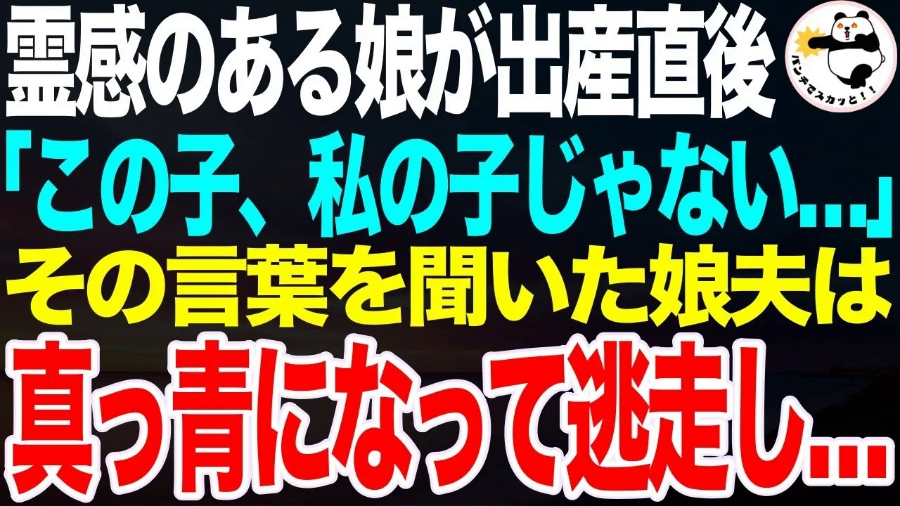 出産直後の娘が、生まれてきた赤ちゃんを見た瞬間「この子、私の子じゃない…」霊感のある娘の言葉を聞き、娘夫が真っ青になり病室から逃走…【スカッとする話】