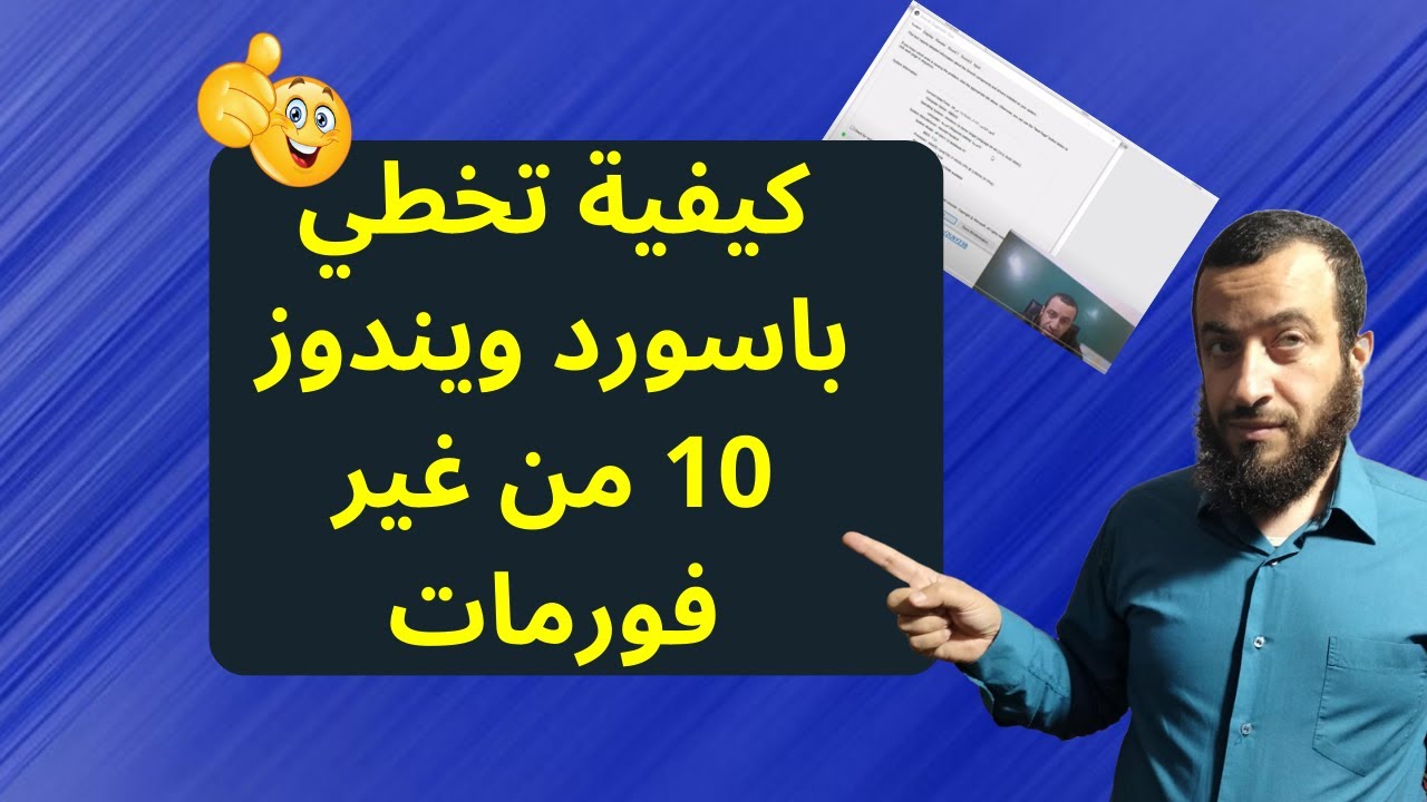 كيفية تخطي باسورد ويندوز 10 من غير فورمات (تخطي تسجيل الدخول) ونسخ ملفات لويندوز معطل