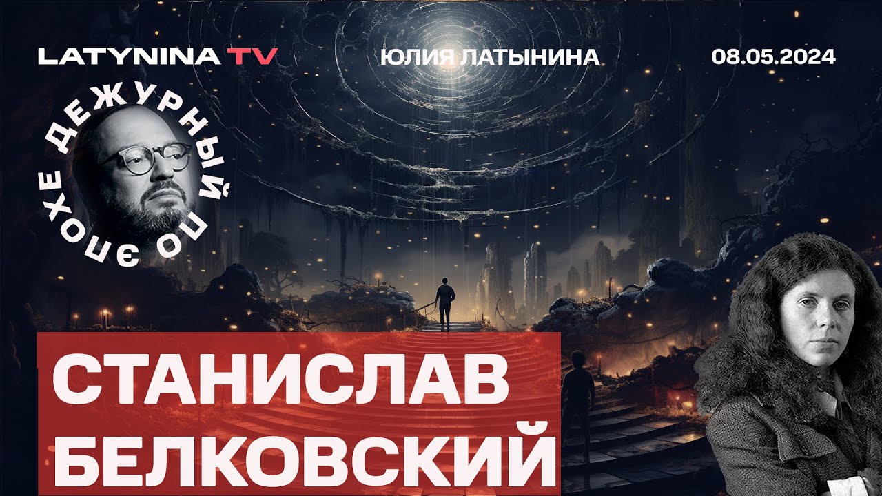 Станислав Белковский. Виртуальные угнетенные классы.  Кара-Мурза и Путин. Студенческие протесты.