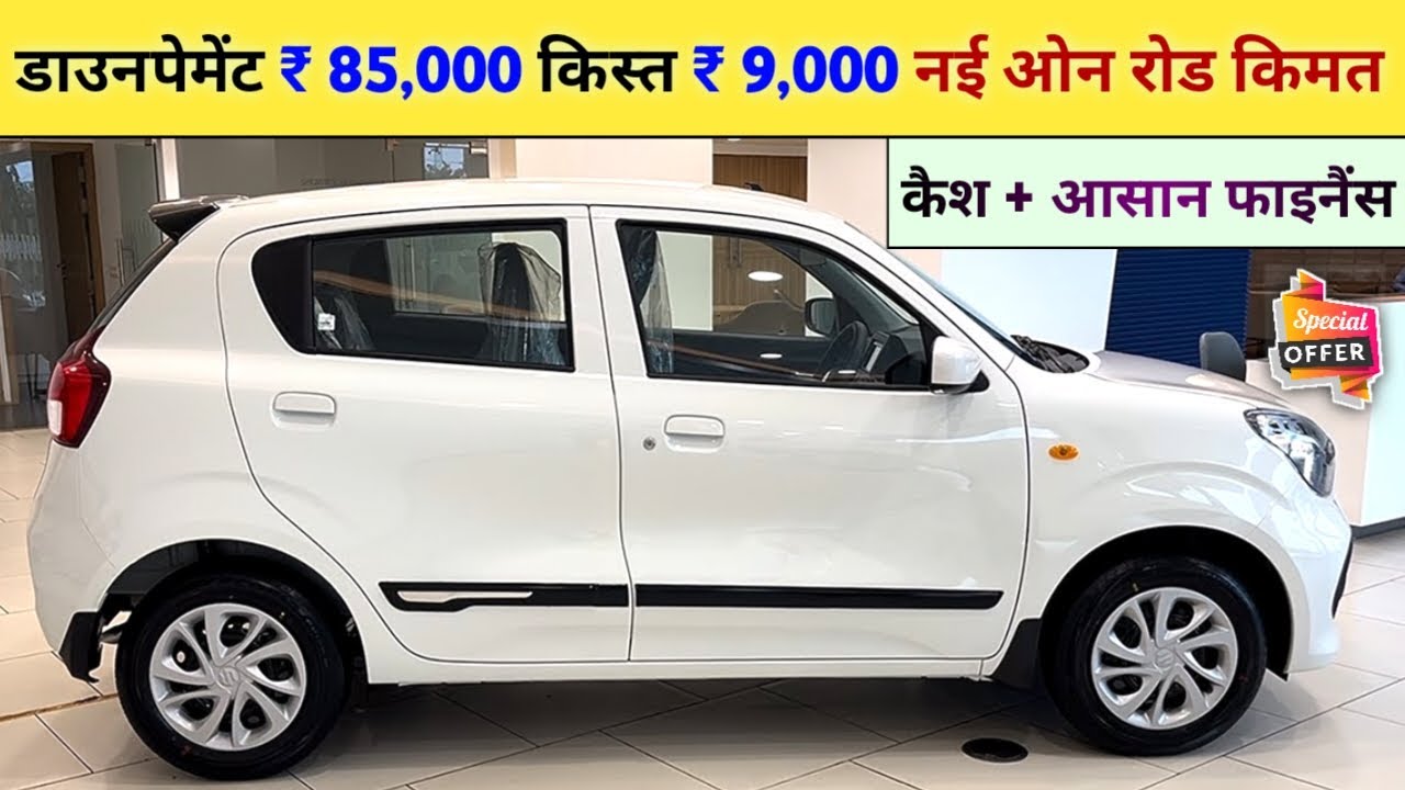 Maruti Suzuki Celerio [VXi] 2025 Price | Maruti Celerio 2025 Model Price डाउनपैमेंट 85,000 किस्त 9K