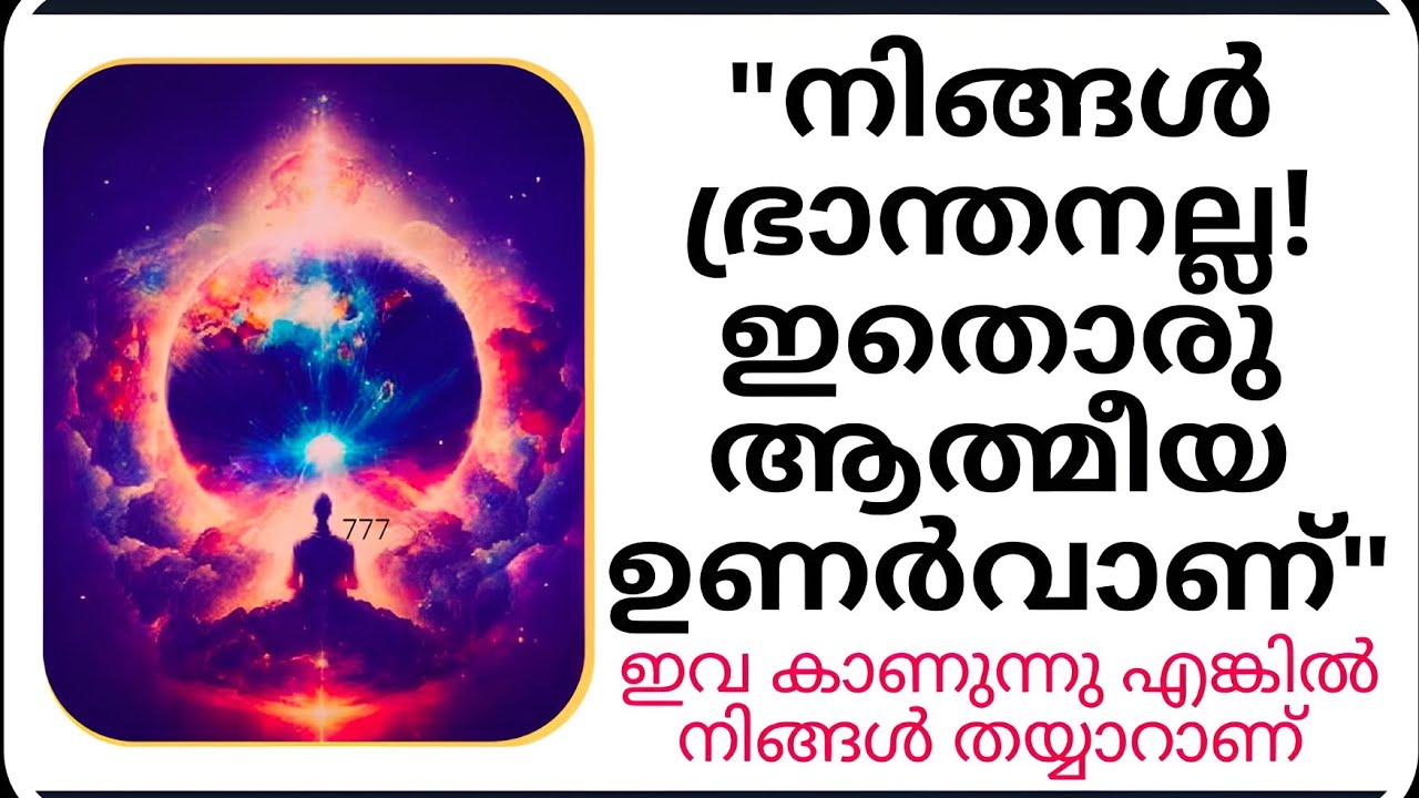 നിങ്ങൾ ആത്മീയ ഉണർവിലാണ്. spiritual Awakening #lawofattraction #manifestation