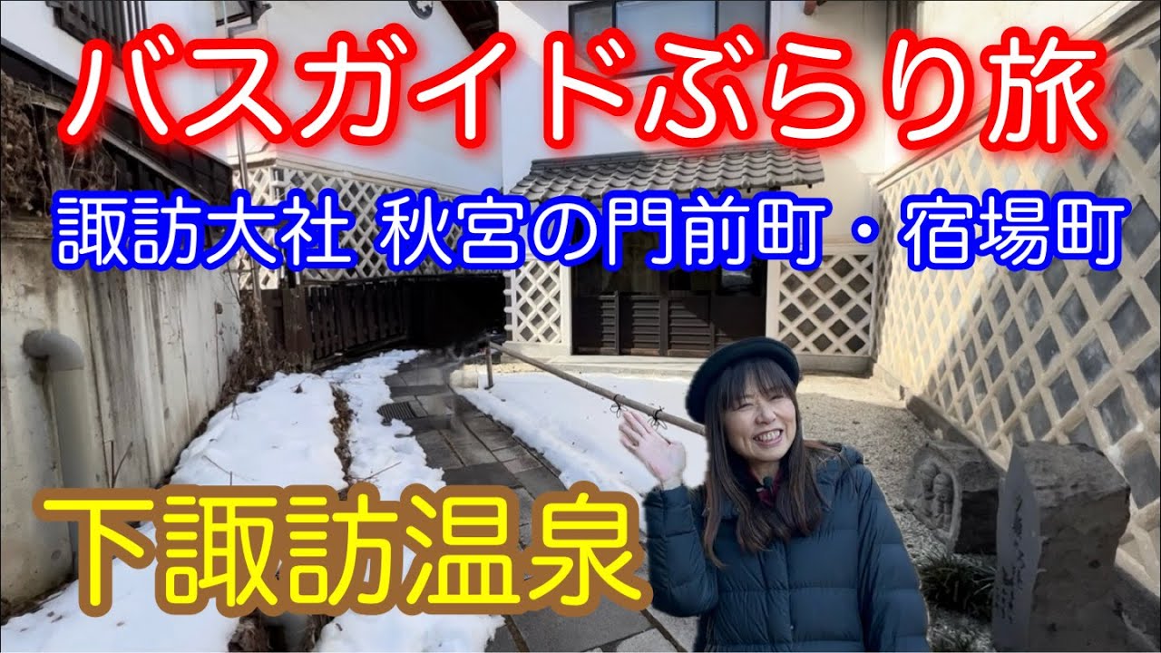 バスガイドぶらり旅 vol.124 諏訪大社秋宮門前町・宿場町 下諏訪温泉
