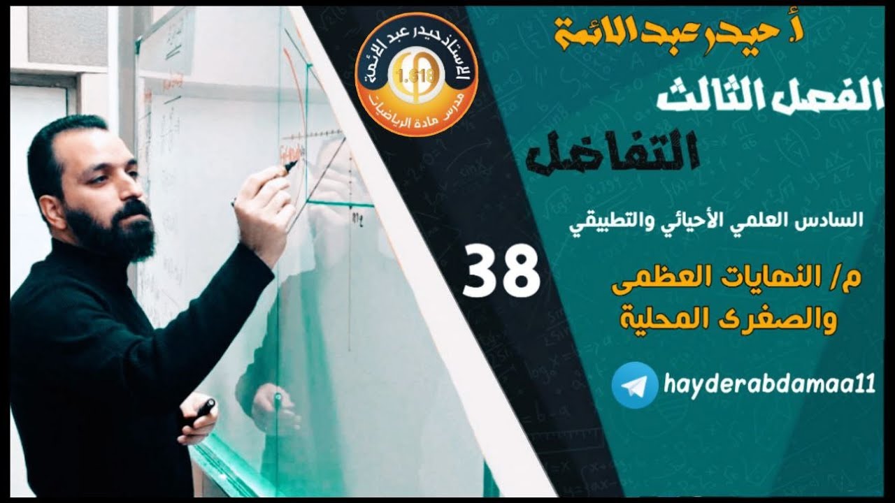 38-الفصل الثالث/النهايات العظمى والصغرى المحليه/أ.حيدر عبدالائمه
