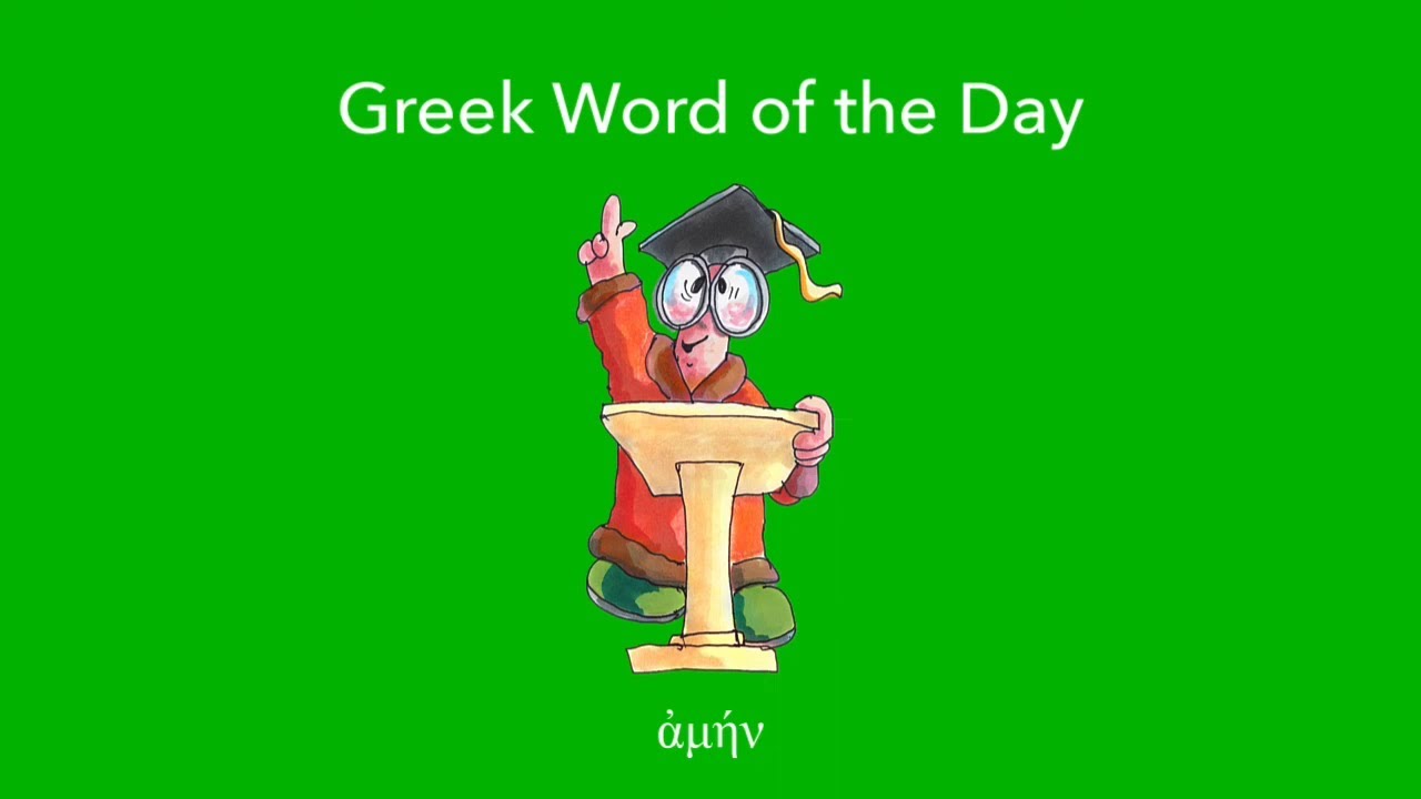 Greek Word of the Day: ἀ&mu;ή&nu;