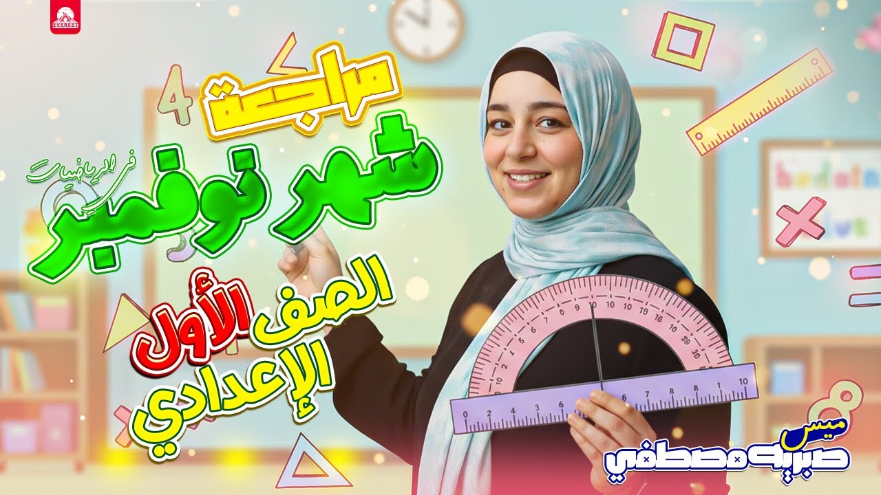 امتحان نوفمبر رياضيات الصف الاول الاعدادي - مراجعة نوفمبر رياضة اولى اعدادي 2026