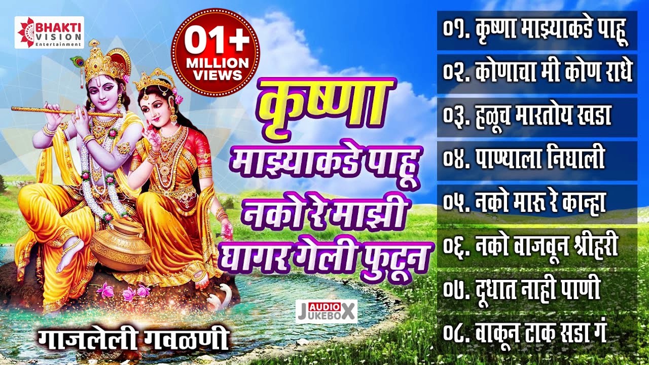 ८  गवळणी : कृष्णा माझ्या कडे पाहू नकोरे माझी घागर गेली फुटून | Marathi Gavalani