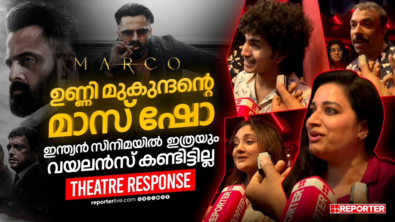 കേട്ടതെല്ലാം സത്യമോ? മോസ്റ്റ് വയലന്റ് ഫിലിം തന്നെയോ മാര്‍ക്കോ ? | Marco Theatre Response