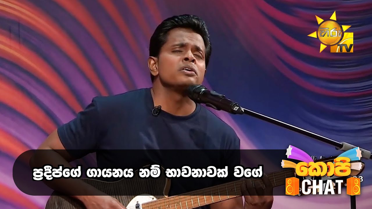 ප්&zwj;රදීප්ගේ ගායනය නම් භාවනාවක් වගේ.... | Copy Chat