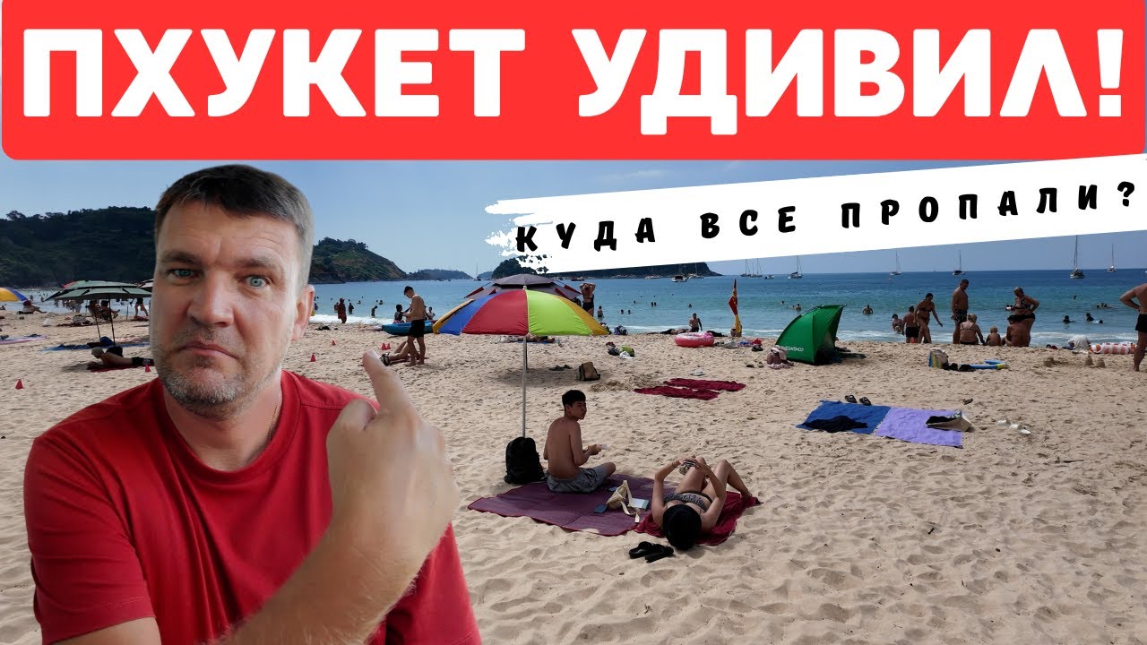 ПХУКЕТ ПОСЛЕ ПРАЗДНИКОВ! ЧТО ТВОРИТСЯ НА ПЛЯЖАХ И ДОРОГА?