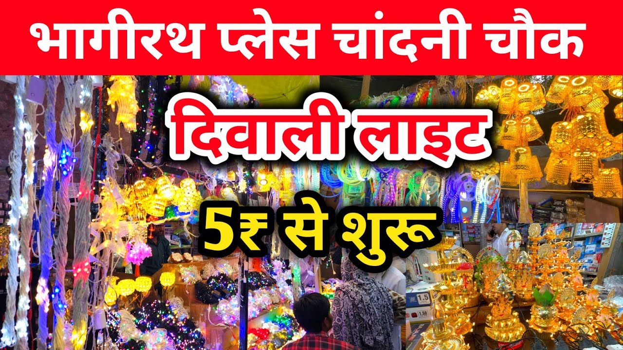 5₹ से भागीरथ पैलेस चंदानी चौक Diwali Lights Market Bhagirath Palace | Diwali Lights wholesale market
