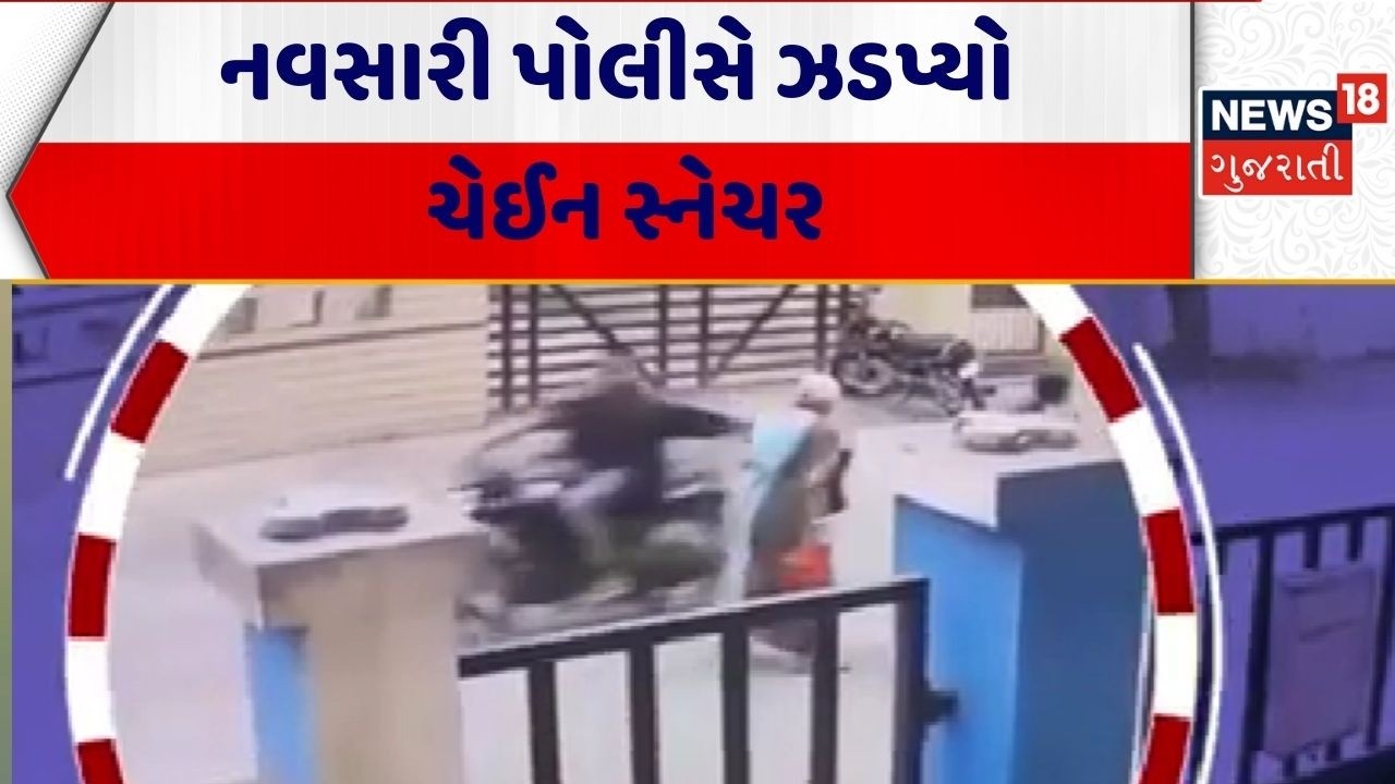 Navsari Police | નવસારી પોલીસે ઝડપ્યો ચેઈન સ્નેચર | Crime News | South Gujarat | Gujarati News
