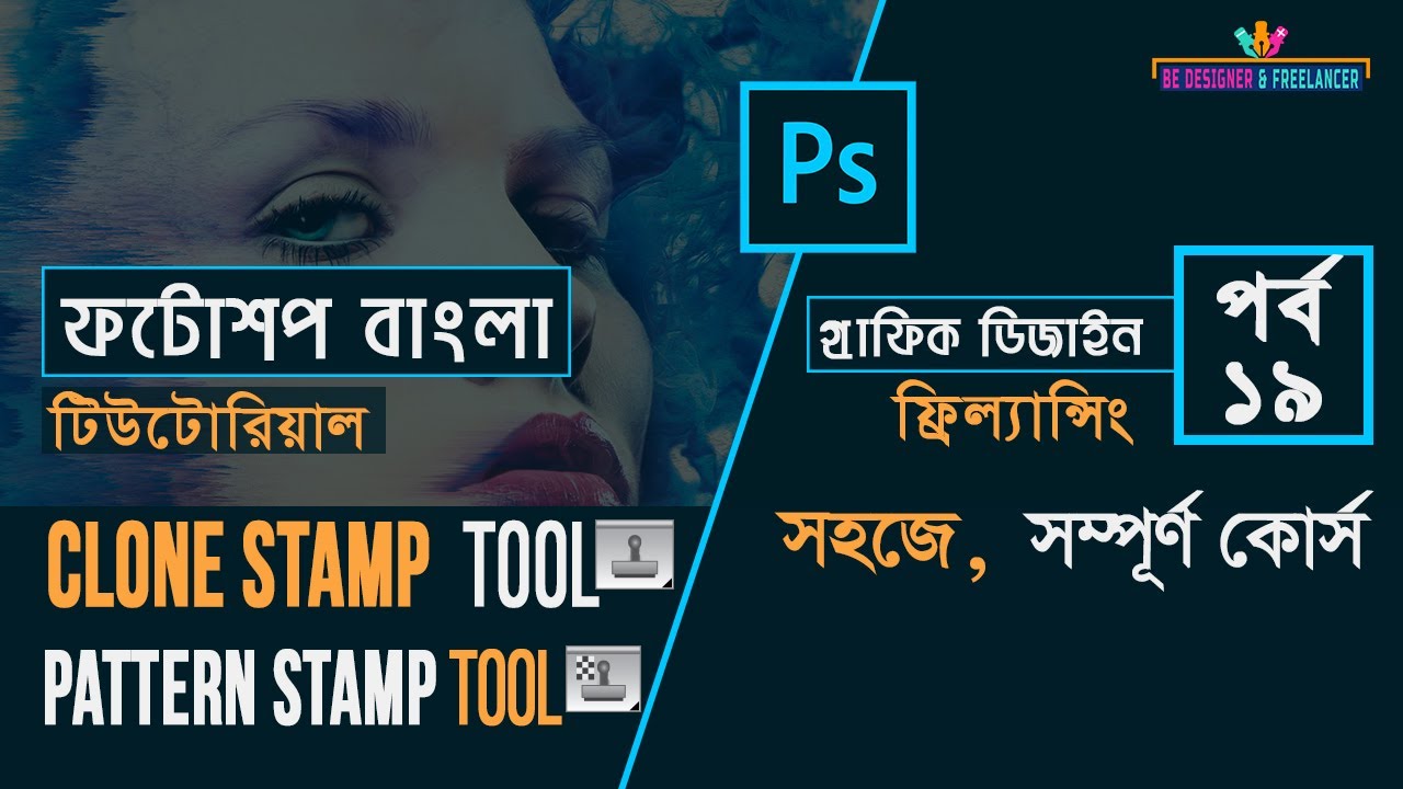 Adobe Photoshop Tutorial Bangla Full Course (Clone Stamp & Pattern Stamp Tool) Class-19