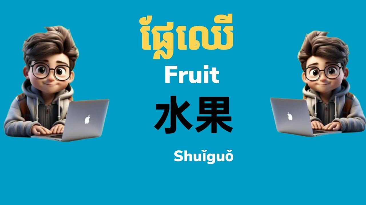   大家好,  了解水果 សួស្តីអ្នកទាំងអស់គ្នា , រៀនពីផ្លែឈើ #learnchinese #everyone #viral #viralvideo 