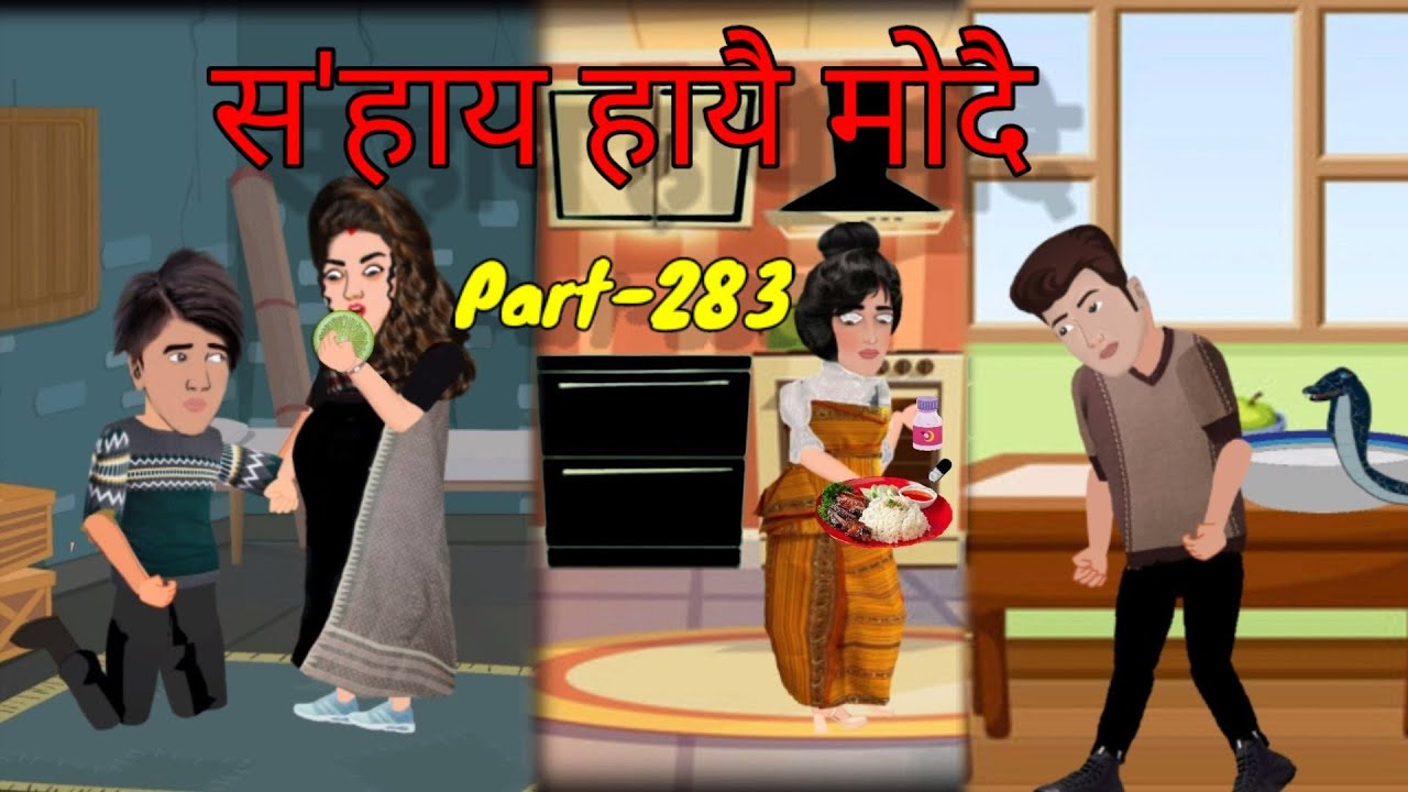 Sohai Haywi Mwdwi//Part-283//Creative Bodowood Cartoon!