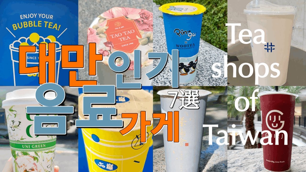 推薦 🇹🇼 대만 인기 음료 가게 7選 台灣人氣飲料店 | 우스란 더정 우롱티프로젝트 Guiji 차탕회 UG 50嵐 Woo tea 五桐號 Tao Tao tea 先喝道