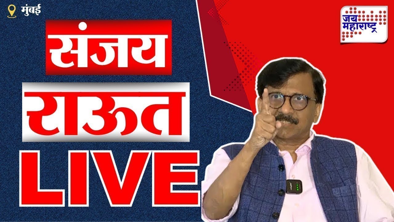 Sanjay Raut PC LIVE | संजय राऊत यांची पत्रकार परिषद लाईव्ह | Election 2026 | Jai Maharashtra News