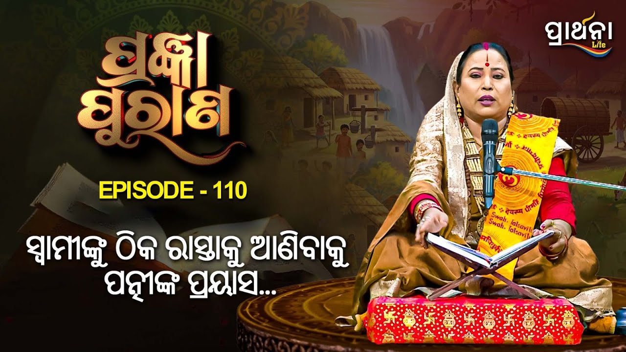 ସ୍ୱାମୀଙ୍କୁ ଠିକ ରାସ୍ତାକୁ ଆଣିବାକୁ ପତ୍ନୀଙ୍କ ପ୍ରୟାସ   .... | Pragyan Purana | Ep 110 | Prarthana Life