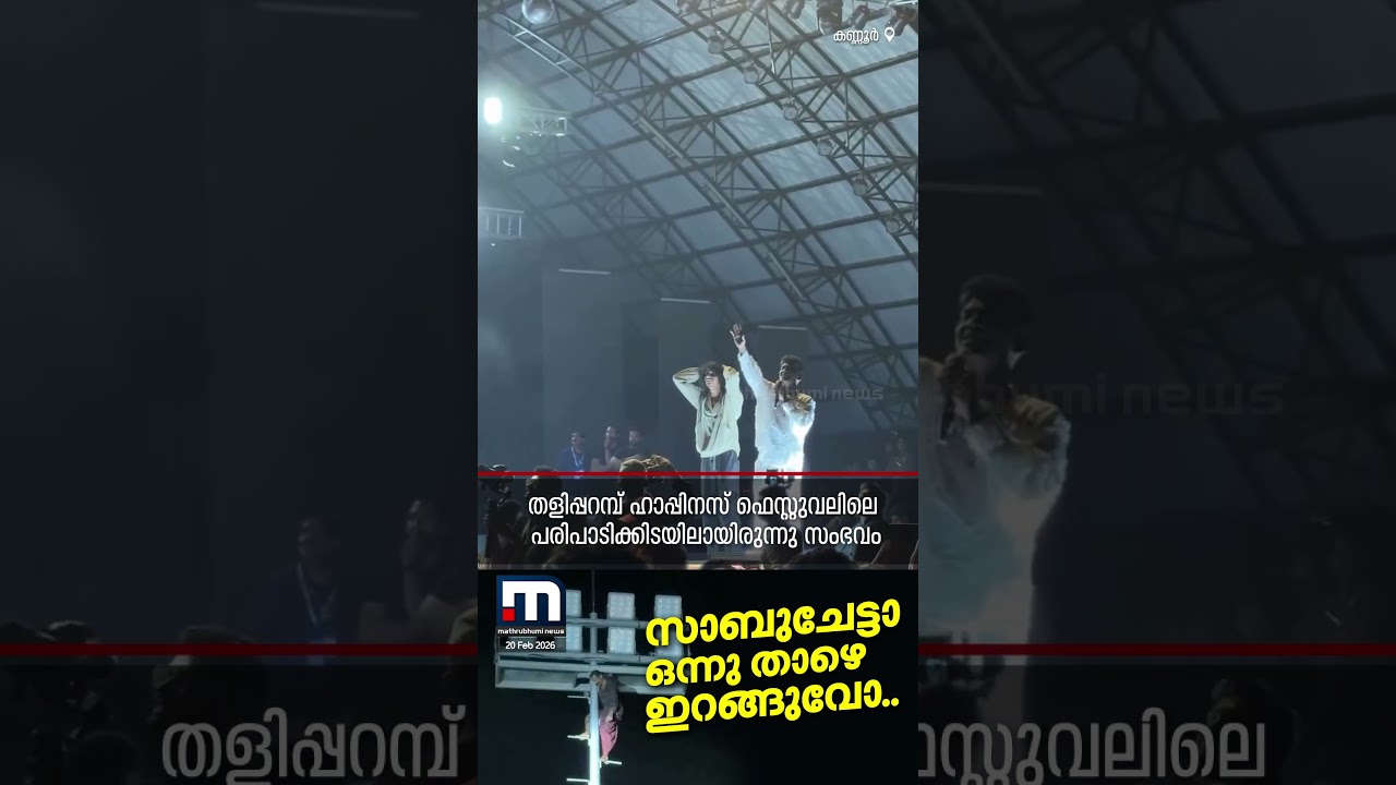 സാബു ചേട്ടാ ഒന്നു ഇറങ്ങുവോ? വേടന്റെ പരിപാടിക്കിടയില്&zwj; സംഭവിച്ചത് | Rapper Vedan Program