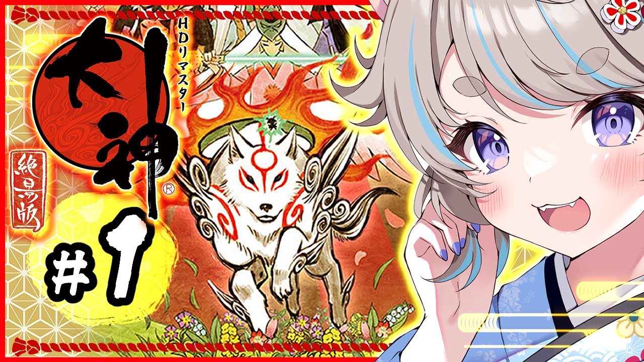 【 完全初見 / 大神 絶景版 】#01 お正月だし伝説の神ゲーをやっていく！霹靂一閃⚡筆しらべ！？【 #猫入あこ #ゲーム実況 】