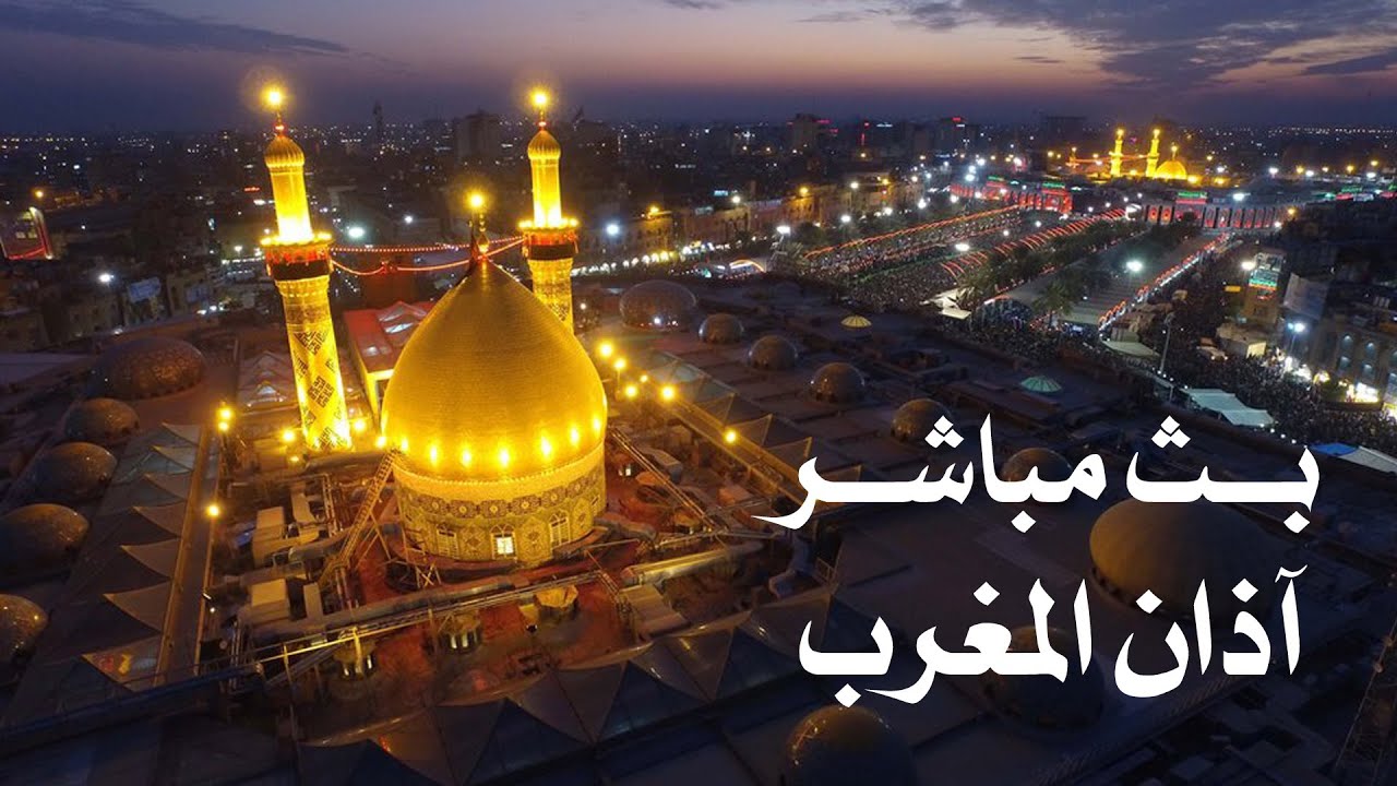 بث مباشر اذان المغرب من كربلاء || العتبتين الحسينية والعباسية المقدستين