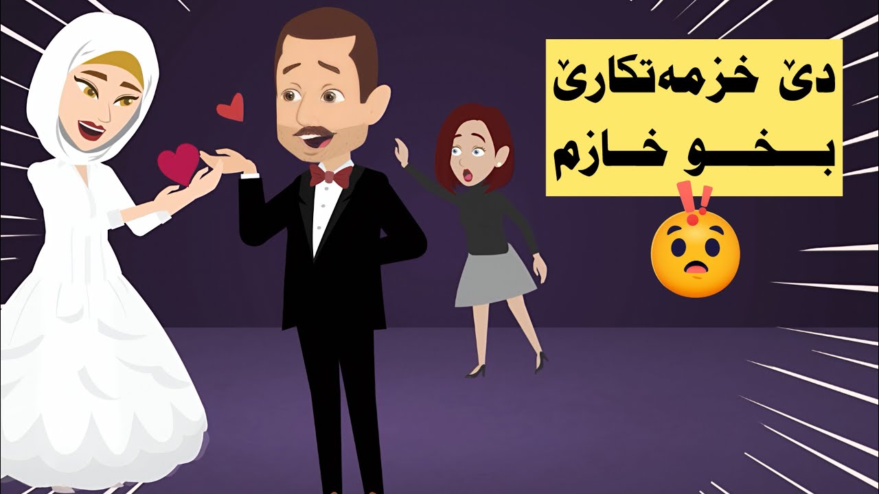 من وەسا خو ديار كر كو دی حەش  ئافرەتەكا دی كەم