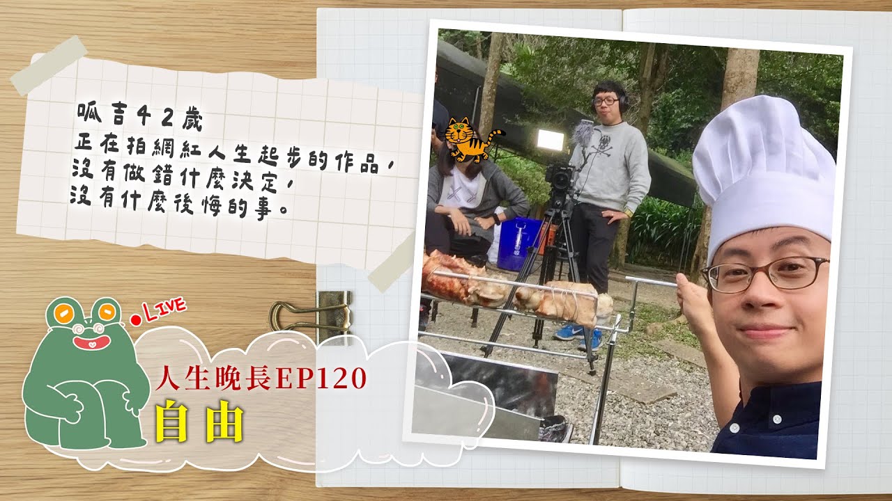 【呱吉直播】人生晚長EP120：自由