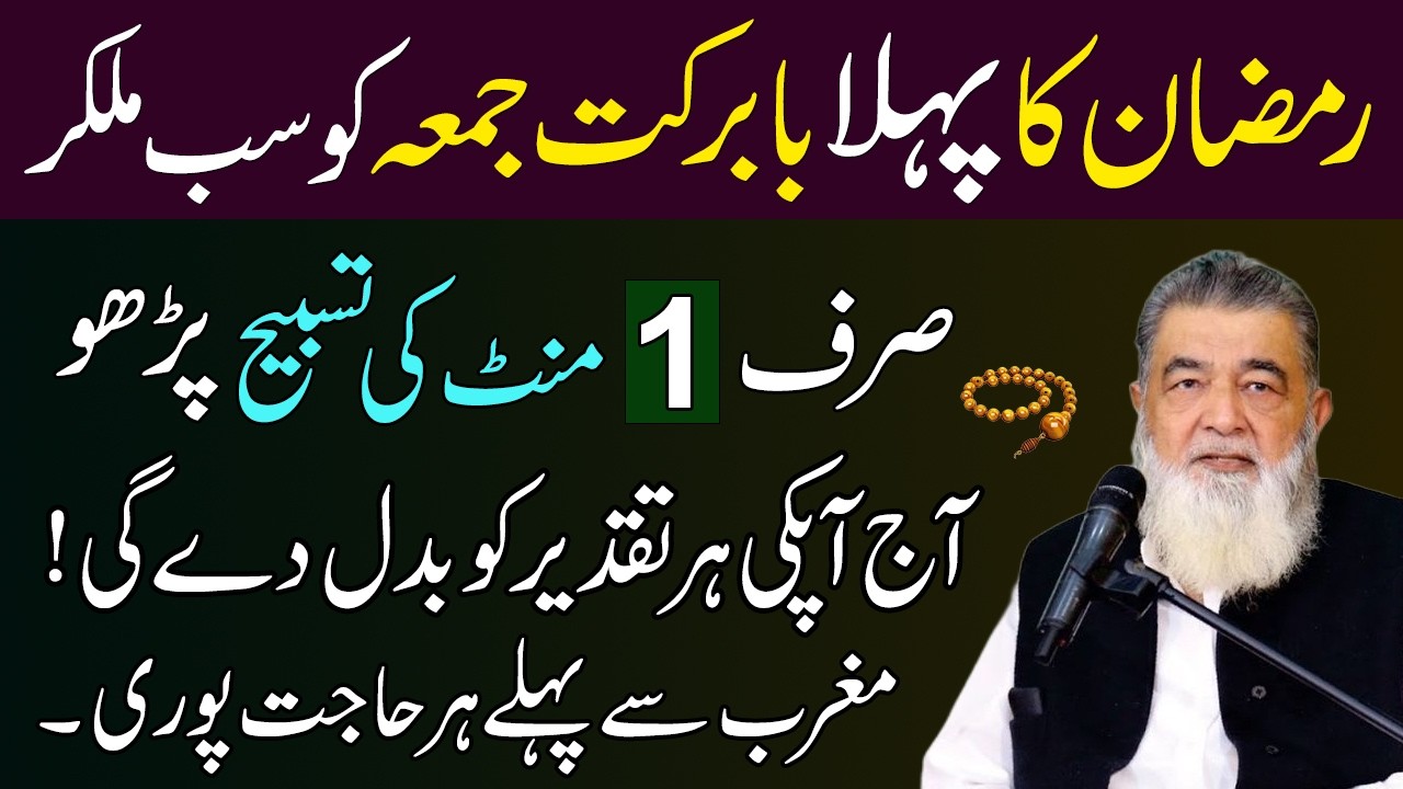 Mahe Ramadan Ka Pehla Jumma Agiya Hai | Sirf 1 Mintue Ki Tasbeeh Parho | Baba Irfan Dars