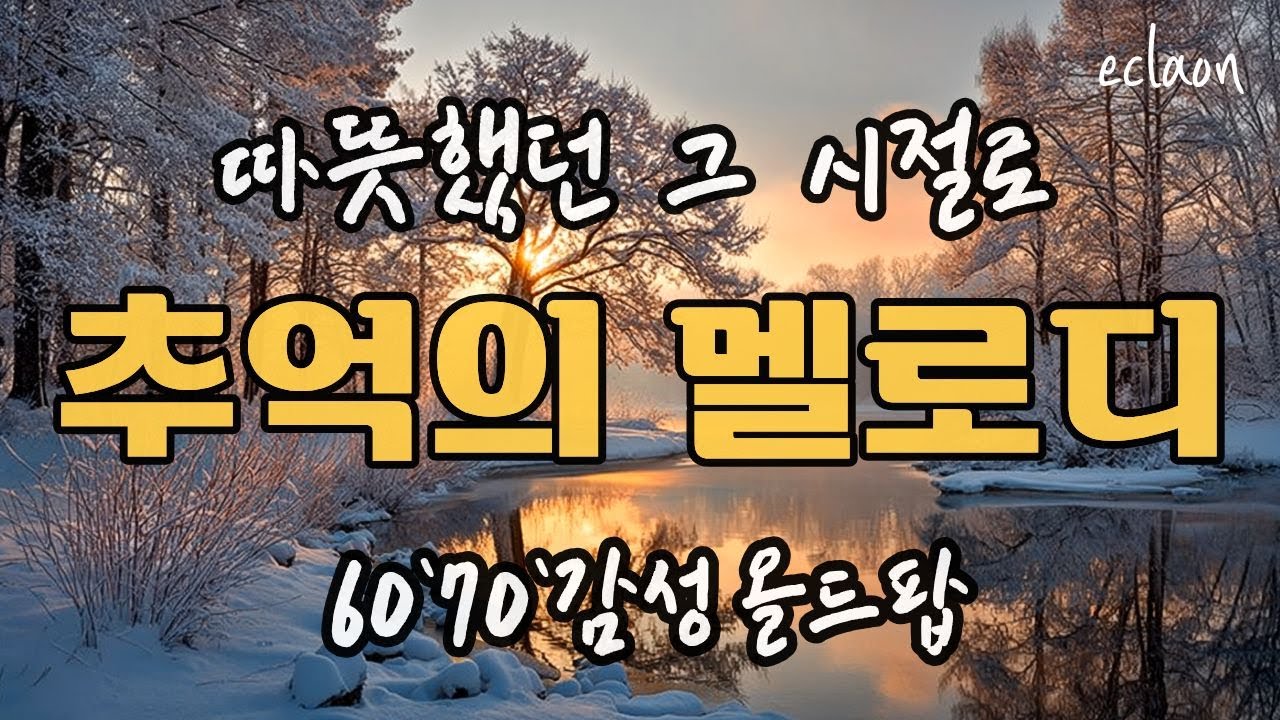 🎧❄️🎶 소중한 추억을 담은 사랑의 멜로디 ㅣ 추억의 올드팝🎶🎧❄️💛#올드팝 #올드팝송 #힐링올드팝 #편안한팝송 #힐링팝송 #추억의 팝송#아날로그감성 # 잔잔한 감성 팝송