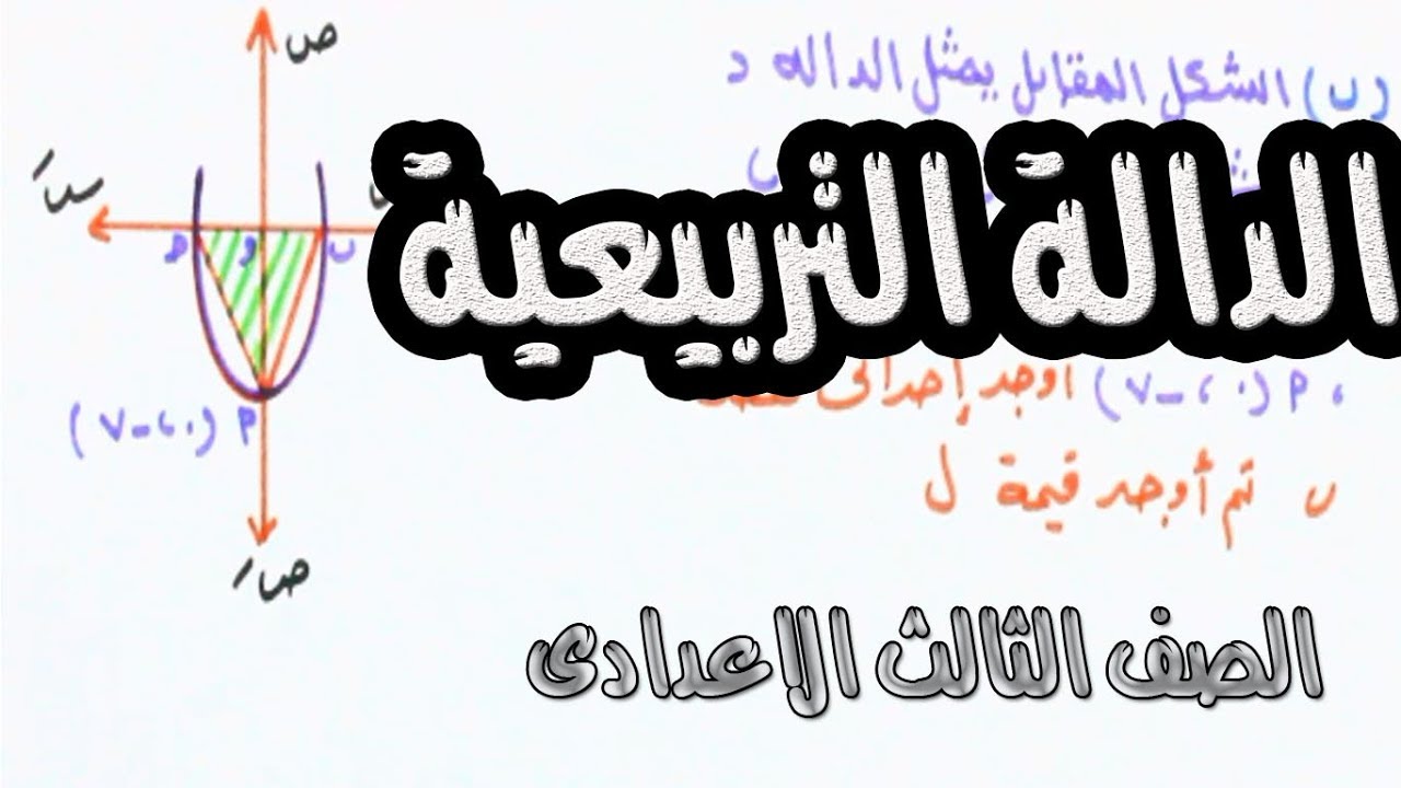 الصف الثالث الاعدادى .الدالة التربيعية .الجزء الثانى من الدرس الرابع دوال كثيرات الحدود 2019