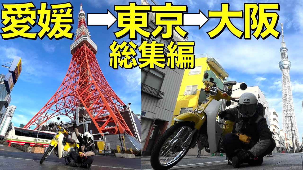 【総集編】スーパーカブで愛媛→東京→大阪へ超ロングツーリング【一気見】