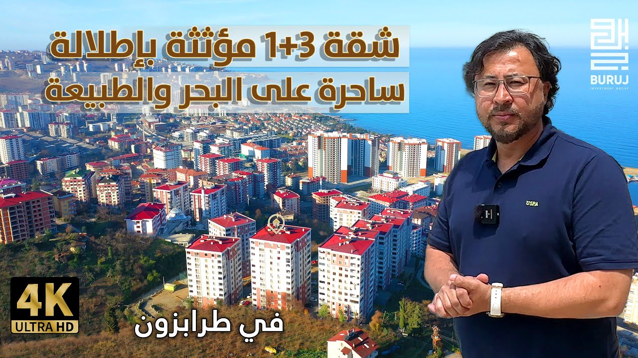 شقة مؤثثة للبيع في طرابزون تركيا منطقة يومرا | داخل مجمع مخدوم بالقرب من جواهر مول