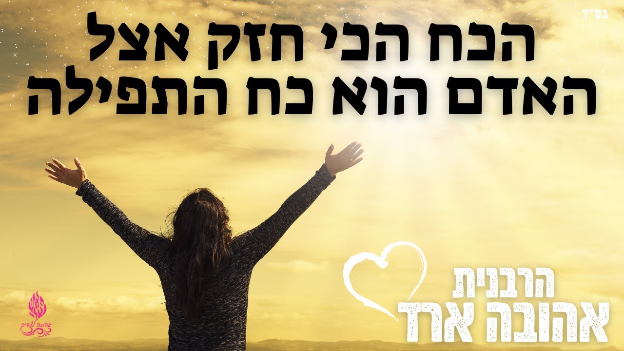 הכח הכי חזק אצל האדם הוא כח התפילה - הרבנית אהובה ארד