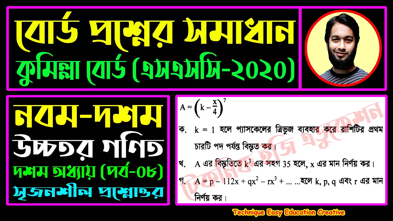 কুমিল্লা বোর্ড ২০২০ | অধ্যায় ১০ | দ্বিপদী বিস্তৃতি | এসএসসি উচ্চতর গণিত | SSC Higher Math Chapter 10
