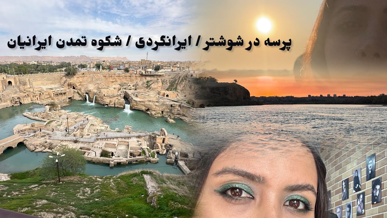 شوشتر: تاریخ زنده ایران | کشف تمدن گمشده ساسانیان در دل سازه‌های آبی و رود کارون