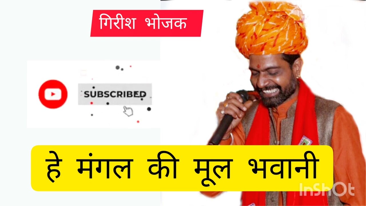 हे मंगल की मूल भवानी सरना तेरा है || Navratri Special Bhajan || #Girish #Bhojak #Bhajan ||