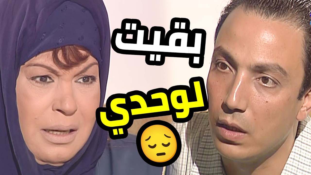 أم أرملة ربت وكبرت وضحت 😔 عشان عيالها يتدايقو منها ويسيبوها لوحدها 😥  الست أصيلة