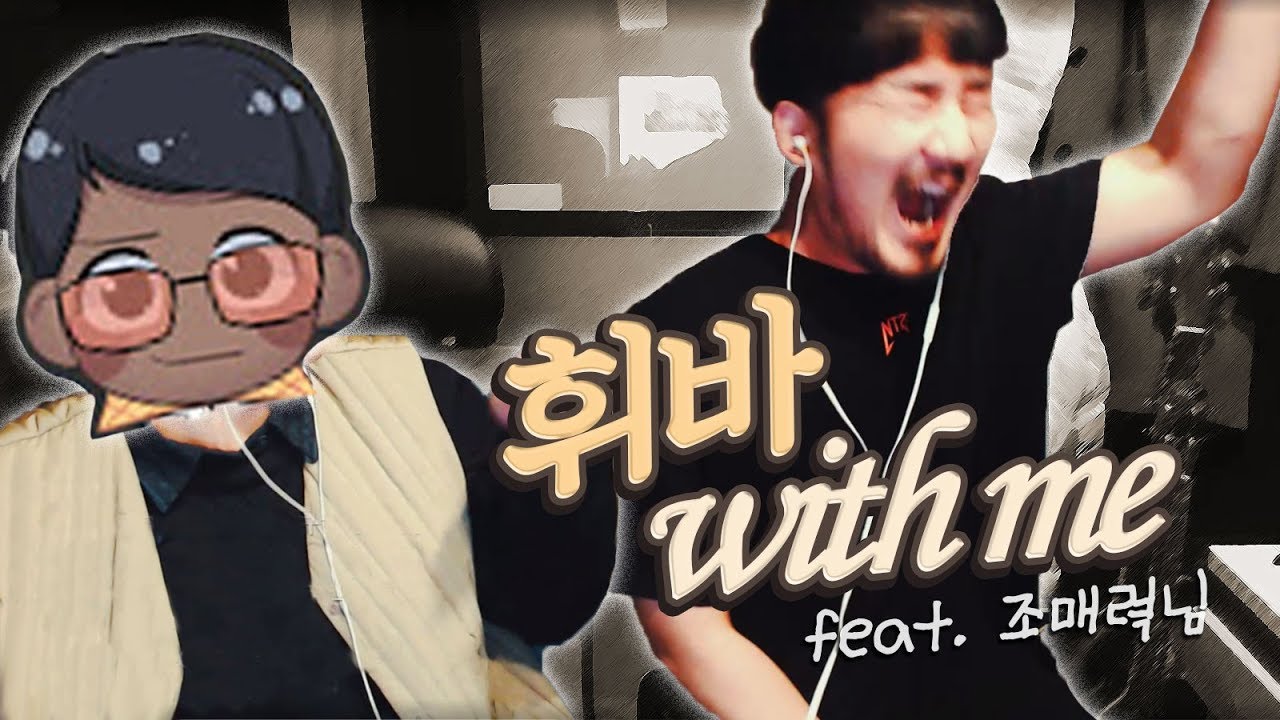 조매력님 앞에서 노래부르기 (feat.조매력)