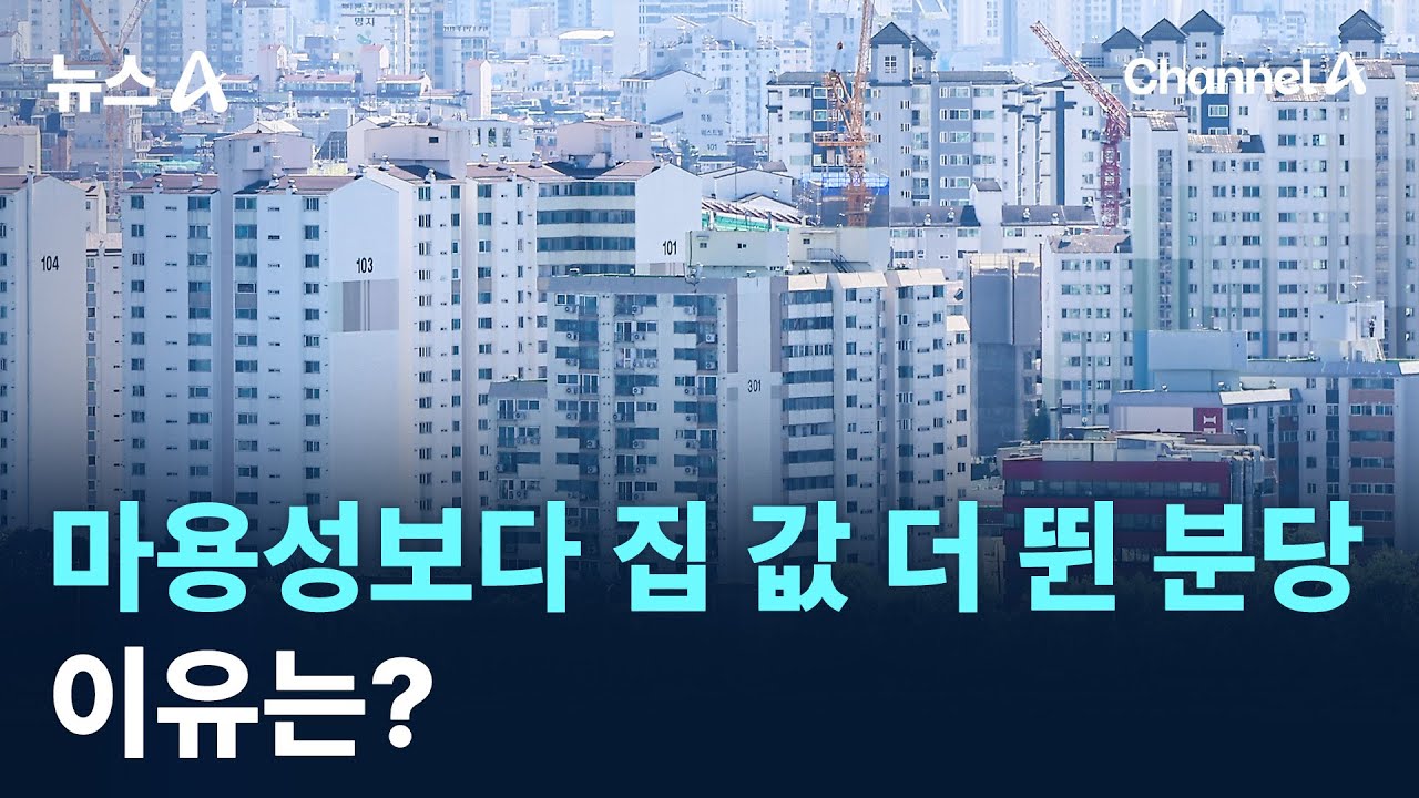 ‘마용성’보다 집 값 더 뛴 분당…이유는? / 채널A / 뉴스A