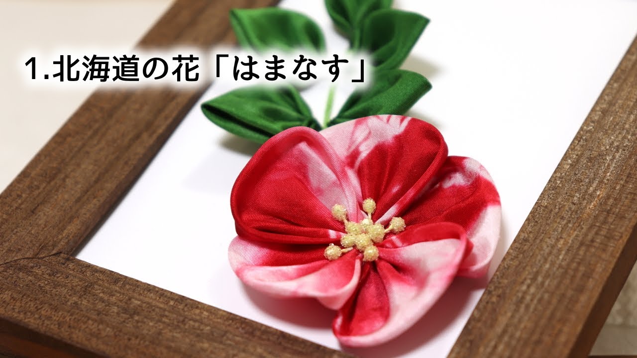 【都道府県のお花作ってみた】１北海道『はまなす』【つまみ細工】kanzashi flower