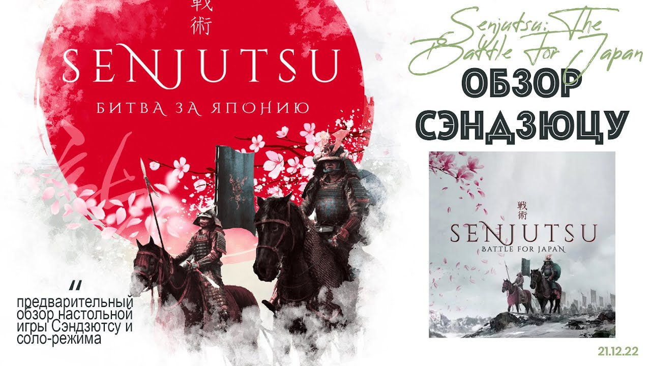 Senjutsu: The Battle For Japan - обзор кикстартера настольной игры Сендзюцу: Битва за Японию. Стоит?