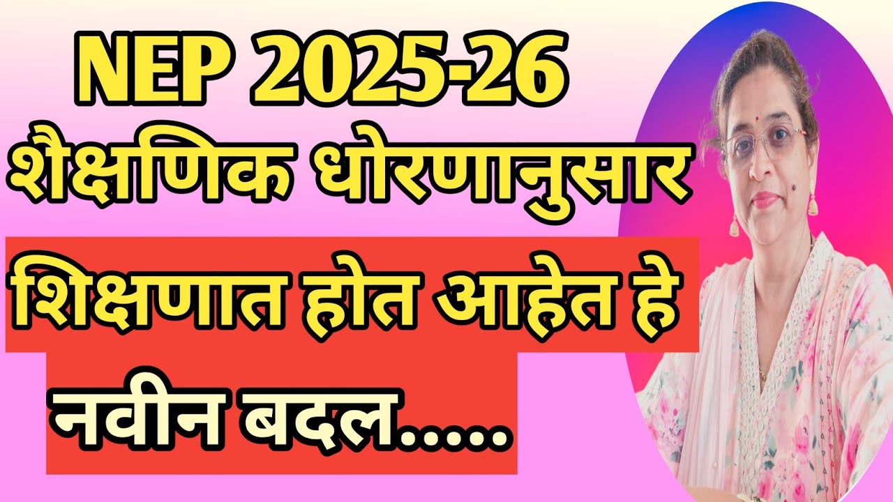 NEP राष्ट्रीय शैक्षणिक धोरण 2025 | शिक्षणात नवीन बदल | Education Policy |Digital Shreemati