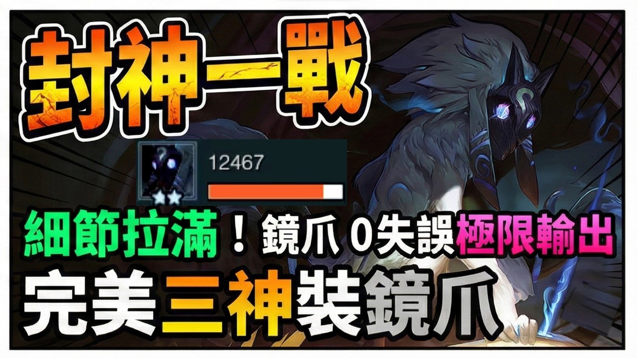 【聯盟戰棋】鏡爪的天花板在哪？這場告訴你！｜ 雲頂之弈  TFT